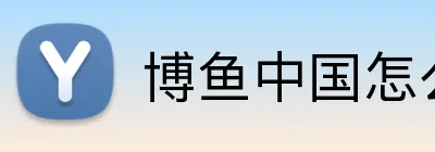博鱼中国怎么样 Logo